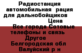 Радиостанция автомобильная (рация для дальнобойщиков) President BARRY 12/24 › Цена ­ 2 670 - Все города Сотовые телефоны и связь » Другое   . Белгородская обл.,Валуйский р-н